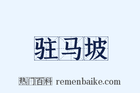 驻马坡是什么意思的图片